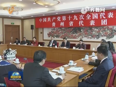 习近平在参加党的十九大贵州省代表团讨论时强调 万众一心开拓进取 把新时代中国特色社会主义推向前进