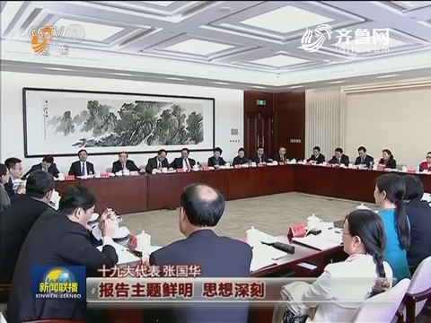 十九大代表分组讨论：在新时代中国特色社会主义思想引领下继续前进