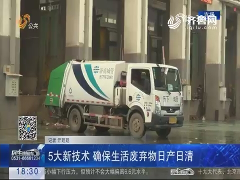 济南：让生活垃圾更环保
