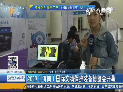 2017（济南）国际文物保护装备博览会开幕