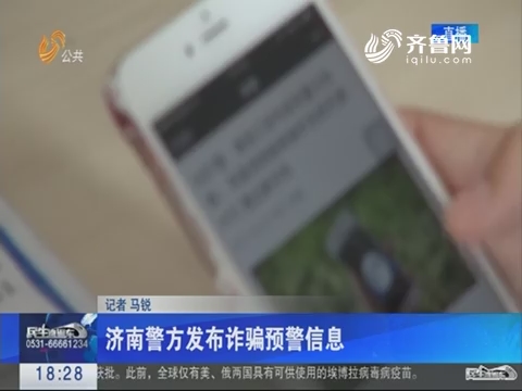 济南警方发布诈骗预警信息