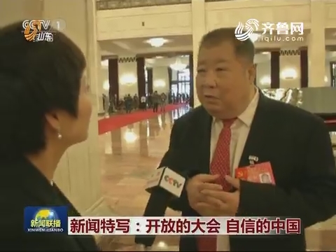 新闻特写：开放的大会 自信的中国
