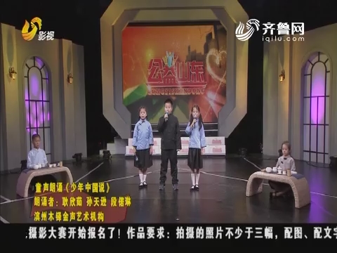 公益山东：童声朗诵 《少年中国说》《我骄傲 我是中国人》
