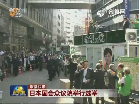 联播快讯：日本国会众议院举行选举