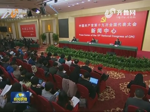 十九大新闻中心举行第六场记者招待会 “践行绿色发展理念 建设美丽中国”