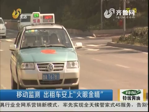济南：移动监测 出租车安上“火眼金睛”