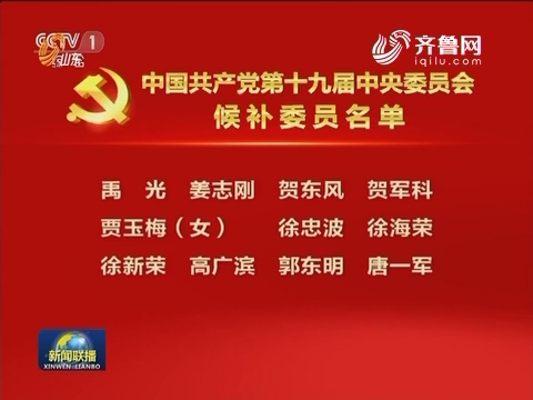 中国共产党第十九届中央委员会候补委员名单
