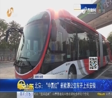 北京：“中国红”新能源公交车开上长安街
