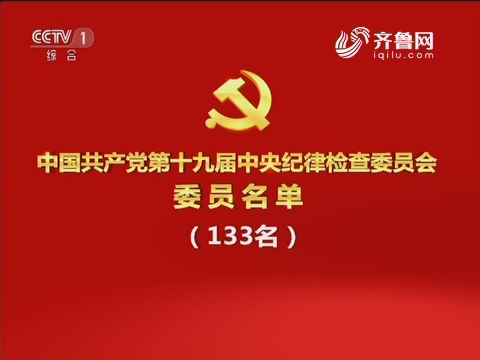 中国共产党第十九届中央纪律检查委员会委员名单