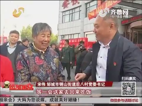【群众新闻】邹城：重阳节 后八村为老人送上九十万大礼