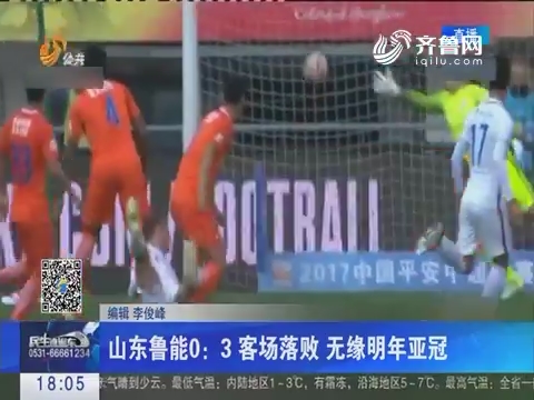 山东鲁能0:3客场落败 无缘2018年亚冠
