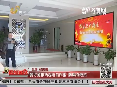 济南：警方通报两起电信诈骗 防骗有绝招