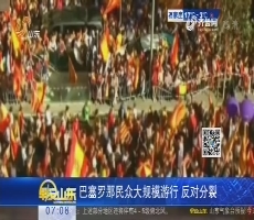 【热点快搜】巴塞罗那民众大规模游行 反对分裂