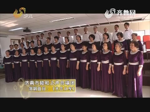 20171030《幸福99》：幸福合唱团——济南市睦和之声合唱团