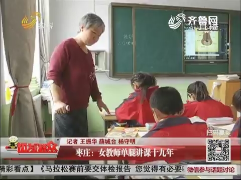 枣庄：女教师单腿讲课十九年