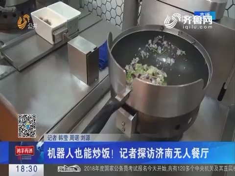 机器人也能炒饭！记者探访济南无人餐厅