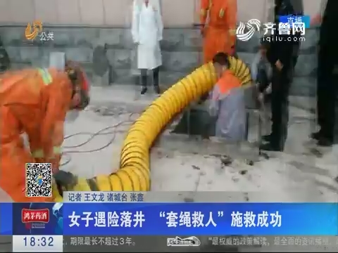 潍坊：女子遇险落井 “套绳救人”施救成功