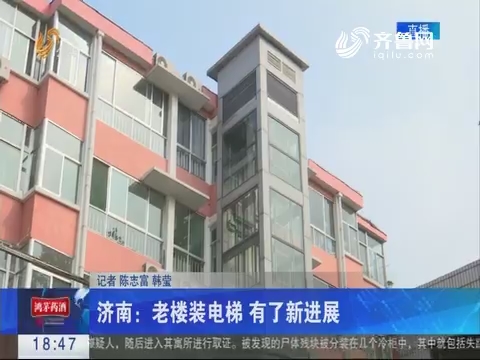 济南：老楼装电梯 有了新进展