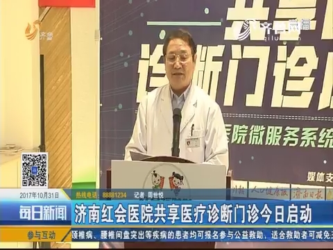 济南红会医院共享医疗诊断门诊10月31日启动