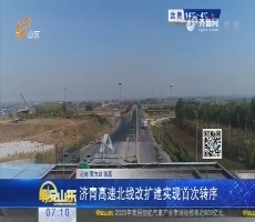 济青高速北线改扩建实现首次转序