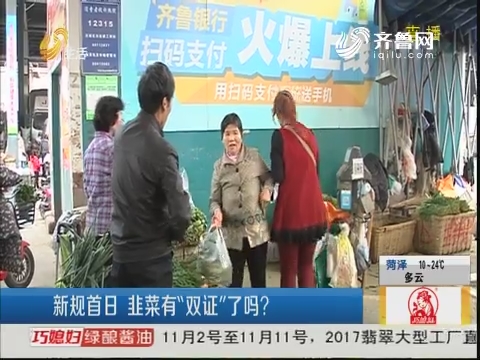 济南：新规首日 韭菜有“双证”了吗？