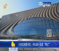 天津滨海图书馆：科幻感十足成“网红”