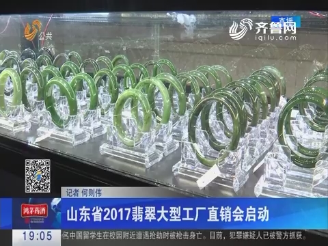 济南：山东省2017翡翠大型工厂直销会启动