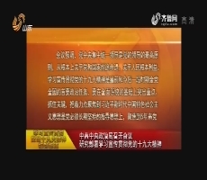 中共中央政治局召开会议 研究部署学习宣传贯彻党的十九大精神