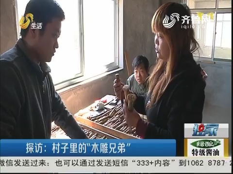 济南：探访 村子里的“木雕兄弟”