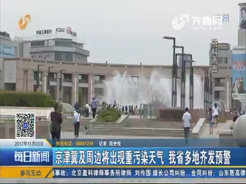 京津冀及周边将出现重污染天气 山东省多地齐发预警