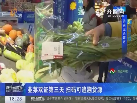 【闪电连线】济南：韭菜双证第三天 扫码可追溯货源