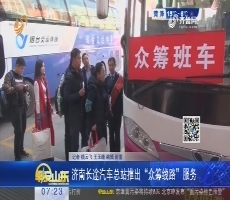 济南长途汽车总站推出“众筹线路”服务