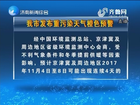 济南市发布重污染天气橙色预警