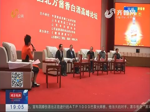 第二届中国北方酱香白酒高峰论坛在潍坊举行