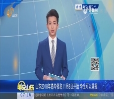 山东2018年高考报名11月8日开始 考生可以兼