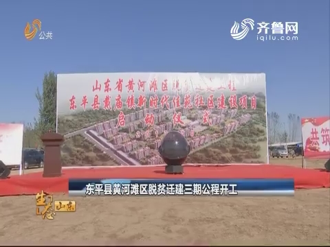 东平县黄河滩区脱贫迁建三期工程开工