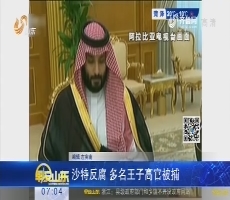 【热点快搜】沙特反腐 多名王子高官被捕