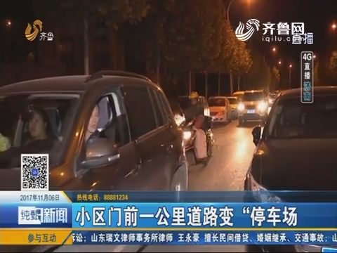 【4G直播】济南：小区门前一公里道路变“停车场”