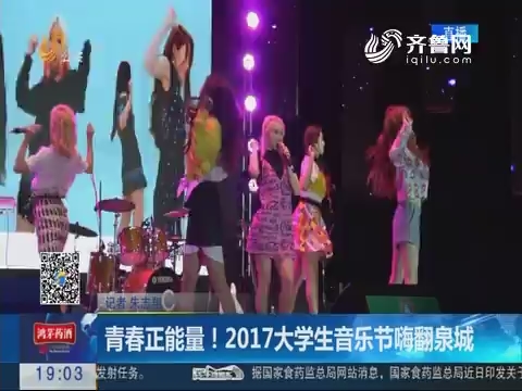 青春正能量！2017大学生音乐节嗨翻泉城