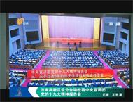 济南高新区设分会场收看中央宣讲团党的十九大精神报告会