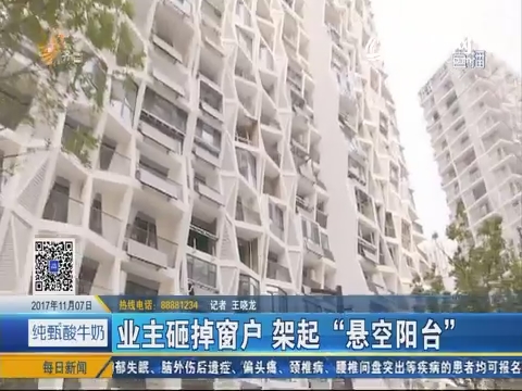 济南：业主砸掉窗户 架起“悬空阳台”