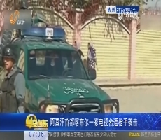 【热点快搜】阿富汗首都喀布尔一家电视台遭枪手袭击