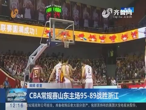 CBA常规赛山东主场95-89战胜浙江