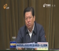 林峰海到山东政法学院宣讲党的十九大精神