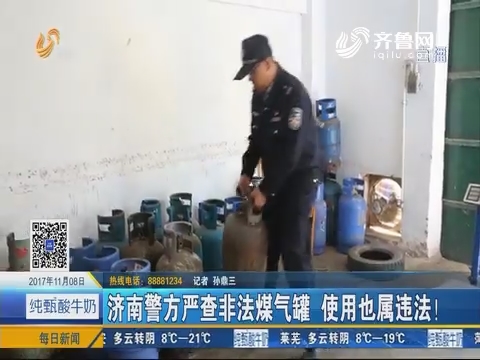 济南警方严查非法煤气罐 使用也属违法！