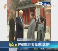 应中国国家主席习近平邀请 美国总统特朗普抵京访华