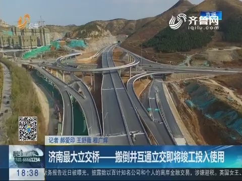 济南最大立交桥——搬倒井互通立交即将竣工投入使用
