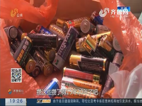【跑政事】济南：300多块废旧电池囤积十多年 不知如何处理