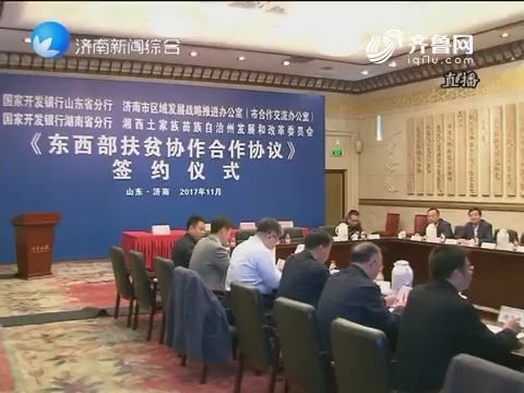 济南与湘西州签订《东西部扶贫协作合作协议》