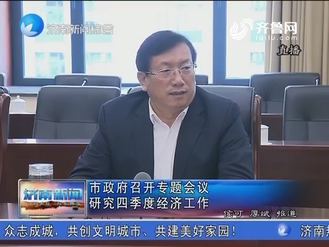 济南市政府召开专题会议研究四季度经济工作